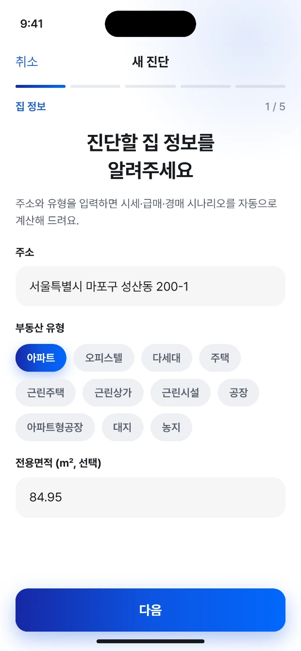 집 정보 입력 화면. 주소 검색과 주택 유형 선택이 있습니다. 샘플 데이터.