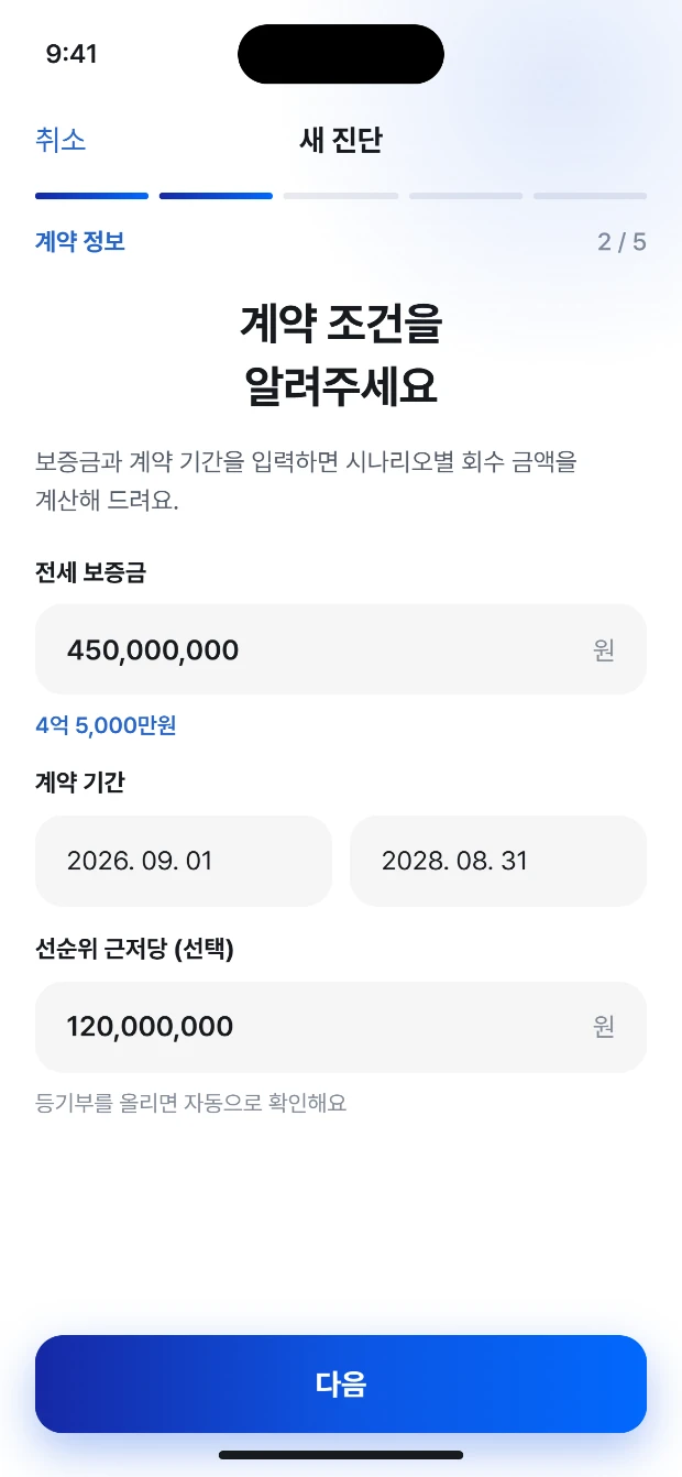 계약 정보 입력 화면. 전세 보증금과 선순위 근저당 입력란이 있습니다. 샘플 데이터.