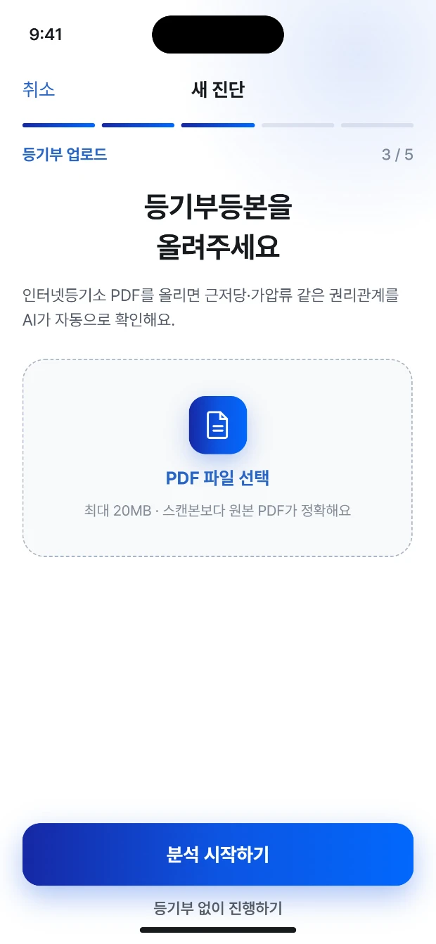 등기부 업로드 화면. PDF 파일 선택 영역이 있습니다. 샘플 데이터.