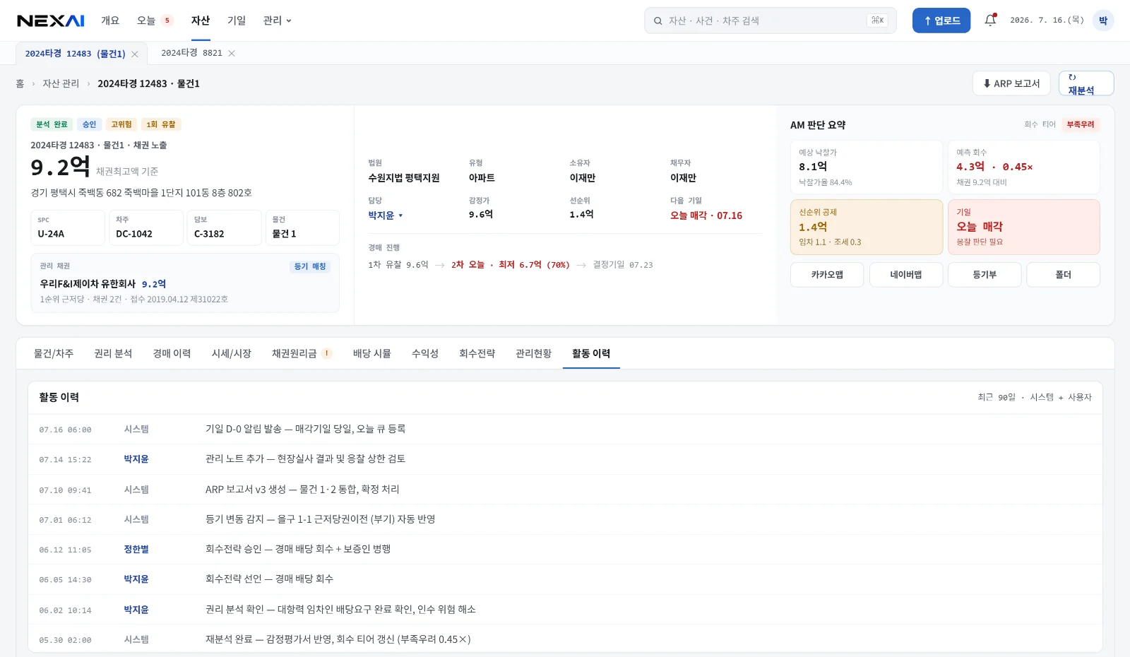 활동 이력 탭. 상태 변경과 조치 결과가 시간순으로 쌓입니다. 샘플 데이터.